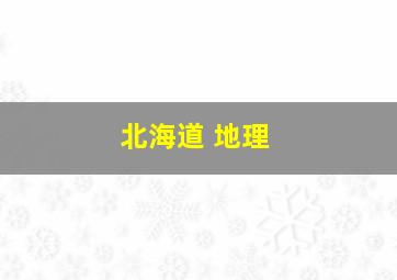 北海道 地理